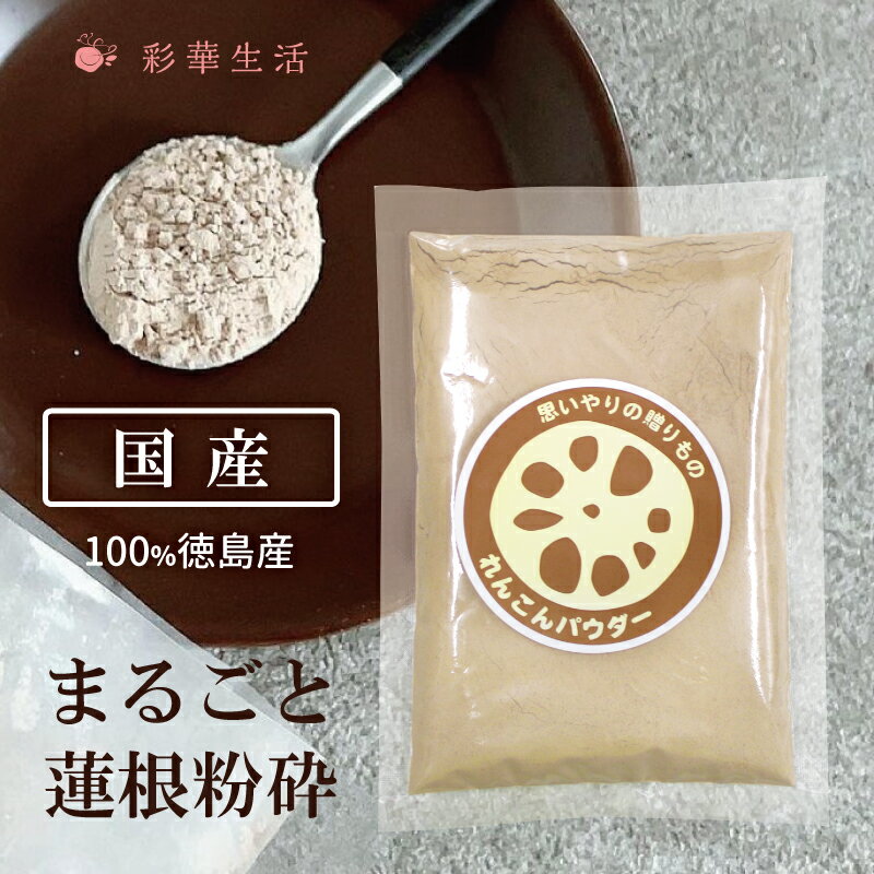徳島産れんこんパウダー100g 国産 れんこん パウダー 粉末 粉 徳島産れんこんパウダー レンコン 蓮根粉 国産れんこん 蓮根パウダー テレビ放映されました ...