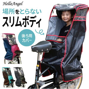 自転車 子供乗せ レインカバー 後用 自転車 チャイルドシート レインカバー 簡単 自転車 レインカバー 子供 ハローエンジェル 子供乗せ自転車 カバー 子供乗せ 後ろ リア 子供乗せ パナソニック ギュット アニーズ ビッケ bikke ハイディ ogk ヤマハ pas ルラビー あす楽対応