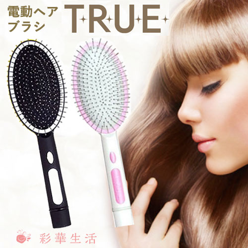 電動ヘアブラシ トゥルー(TRUE) ホワイト バイブ 髪 が サラサラ に なる ブラシ 電動ヘアブラシ ヘア..