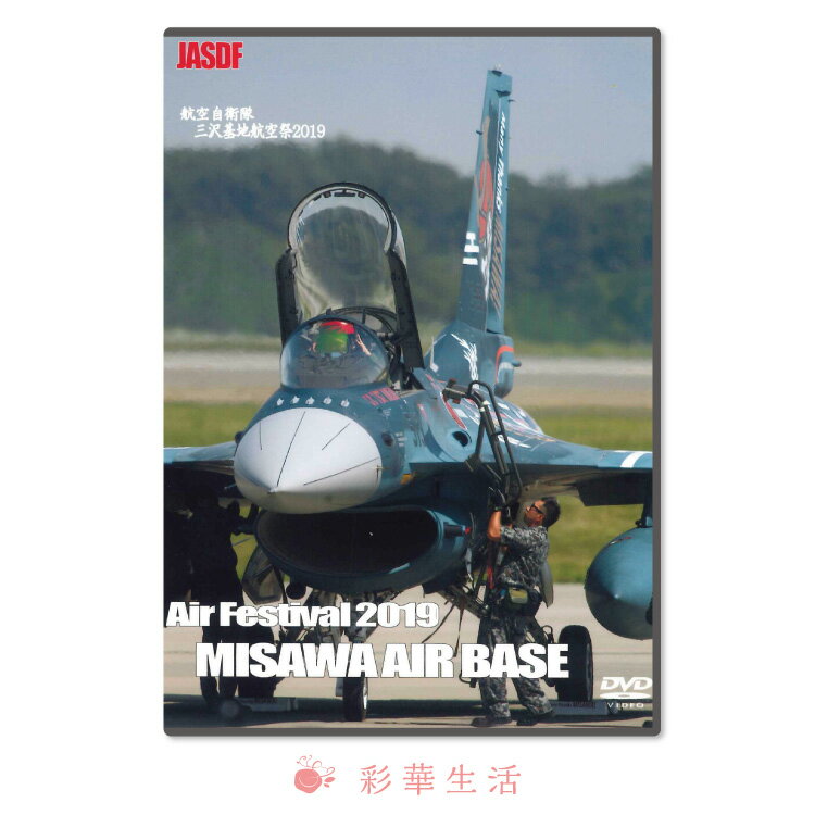 DVD 航空自衛隊三沢基地航空祭2019【メール便送料無料】 注文後一週間前後の発送となります 