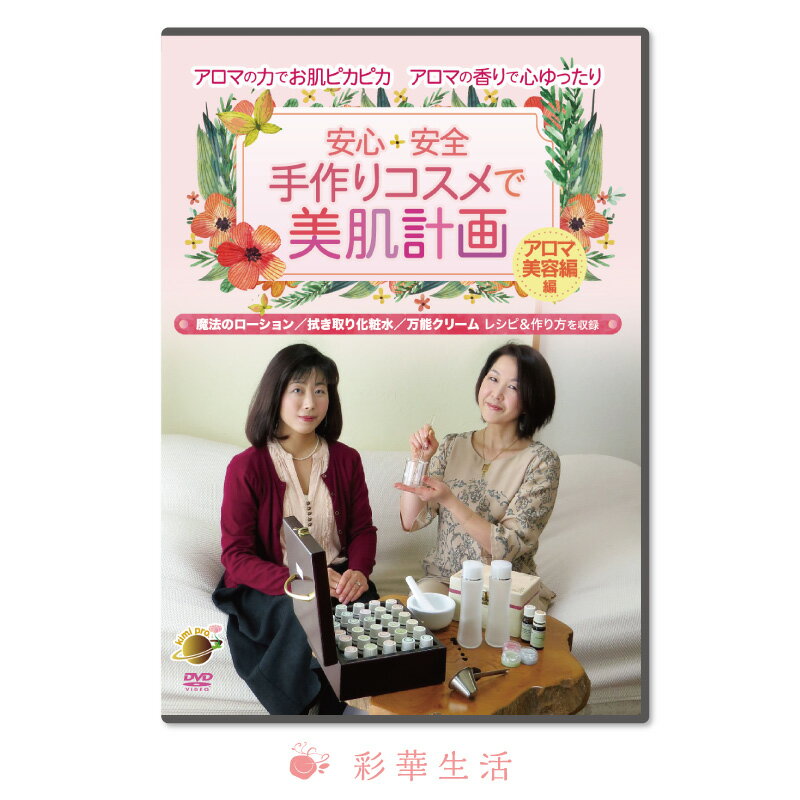 DVD　安心+安全　手作りコスメで美肌計画【アロマ美容編】アロマの力でお肌ピカピカ　アロマの香りで心..