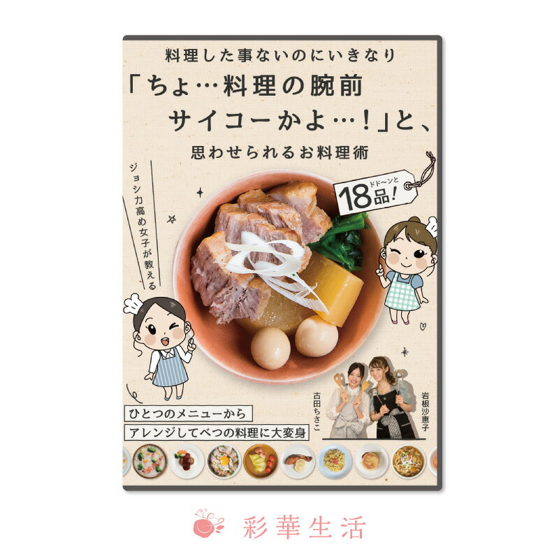 お料理初心者必見！誰でも超簡単に！ジョシ力高めで！SNS映えする！簡単手抜きレシピをご紹介！ チキンライス、ポトフ、肉じゃが、煮豚、鮭のムニエル、ハンバーグの6品をそれぞれアレンジして計18品の大ボリュームレシピに！ ちょっと手を加えるだけであっという間に別の料理に大変身！ ジョシ力高めの「古田ちさこ」「岩根沙恵子」の二人がが料理初心者にも分かりやすくレクチャー。 スーパーで買える食材で“映える”そして“美味しい”“使いまわせる”レシピを紹介。 「今食べられる」から、「今夜も明日も食べられる」に！ 出演者プロフィール 【古田ちさこ】 千葉県出身、学生時代スカウトをきっかけにモデルデビュー。スチール、ムービー問わず各種広告、ECを中心に活動中。趣味は料理、ゴルフ、野球観戦で、カープ女子神3としてメディア出演も多数。日々の料理 #古田の自炊記録 をインスタグラムにて発信中。 【岩根沙恵子】 秋田県出身のヘルシーモデル・管理栄養士。B88W62H88のメリハリボディ。ニックネームは［さえみる］。 元公務員という異色の経歴を持ち、広告.TV.CMなどのメディアへ多数出演。 また管理栄養士として監修や執筆、食事指導も務めている。趣味はお料理・御朱印集め・ゴルフ(ベスト84)・トレーニング。 商品名 料理した事ないのにいきなり「ちょ…料理の腕前サイコーかよ…！」と、思わせられるお料理術 内容 おうち時間の充実にぴったりの初心者向けお料理ハウツーDVD！ カラー／101分／片面1層／16：9 メニュー チキンライス/鮭のムニエル/オムライス/クリームシチュー/トマトチーズリゾッ/クリームパスタ/ポトフ/ハンバーグ/カレーライス/ハンバーガー/カレーうどん/ロールキャベツ/煮豚/肉じゃが/チャーシュー丼/ハッシュドポ−ク チャーハン/豚汁 発売元 株式会社　グラジオラス 販売代理 有限会社ブルーピーター ご注意 この商品は、支払方法がクレジットまたは振込でDVD・CD・ビデオ以外の同梱が無い場合、メーカー直送となります。その際日時指定できませんので予めご了承ください。 広告文責 株式会社彩華生活　03-5967-0300