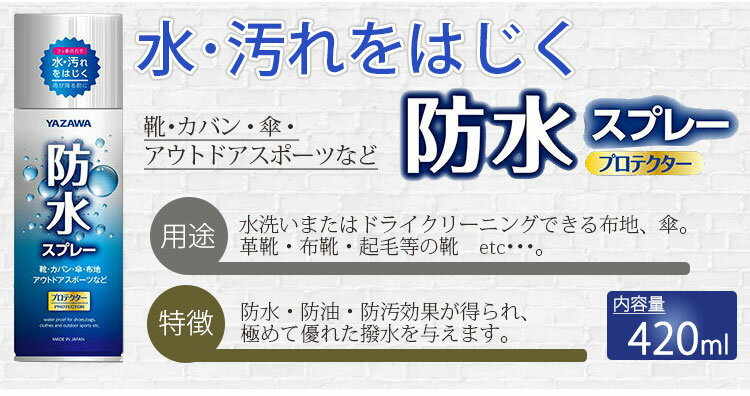YAZAWA防水スプレー420ml【あす楽対応】