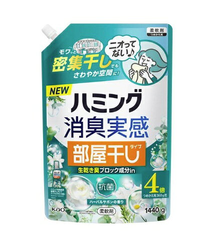 ハミング消臭実感 部屋干しタイプ ハーバルサボンの香り つめかえ用 1440g