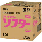 ライオンソフター　柔軟剤　業務用 10L