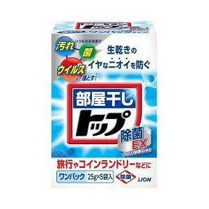 ライオン 部屋干しトップ 除菌EX ワンパック 25g×5袋