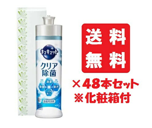 楽天エルショップ【送料込/48個セット】花王 キュキュット 食器用洗剤 クリア除菌 本体 240ml （化粧箱入） ×48本