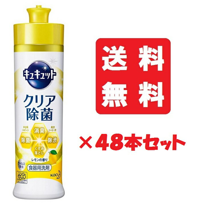 【送料無料/48個セット】キュキュット クリア除菌 レモンの香り 本体 240ml ×48本