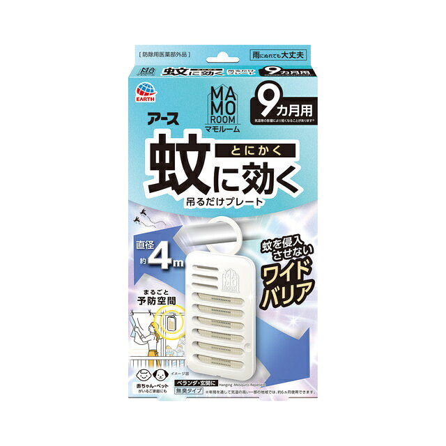 アース製薬 マモルーム 蚊に効く吊るだけプレート 9カ月用 ※レターパックプラスでの配送のため配送日時指定をご利用いただけません。 ※レターパックプラスは対面でのお渡しとなります。 ※配送方法の都合上、外箱・台紙に折れやつぶれが出来る場合がございます。申し訳ございませんが、予めご了承ください。 ※送料別商品と併せてご注文いただいた場合、配送料が変更となる場合がございます。 製品説明 製品詳細 〇ベランダなどに吊り下げる、蚊よけプレート。 〇ベランダなどの出入口付近に設置するだけで、屋内への蚊の侵入を阻止。 〇屋外での忌避効果も。直径約4mの範囲で効果があります。 〇雨にぬれても大丈夫 〇赤ちゃん・ペットがいるご家庭にも 〇無臭タイプ 成分 有効成分：トランスフルトリン　1100mg（1個あたり） 成分：ジブチルヒドロキシトルエン、他2成分 注意 【相談すること】 万一、身体に異常を感じた場合は、本品がピレスロイド系薬剤を含む商品であることを医師に告げて、診療を受けてください。 【その他の注意】 使用前に必ず製品表示を読み、十分に理解した上で使用してください。 使用方法を守り、定められた用途以外には使用しないでください。 本品の有効期間は気温等により異なります。 効果が感じられなくなった場合は、新しいものにお取替えください。 風の影響を受ける場合、十分な効果を得られないことがあります。 ネット(薬剤含浸部分)に直接触れないでください。誤って薬剤に触れた場合は、石けんでよく洗ってください。 アレルギー症状やかぶれなどを起こしやすい体質の人は、使用に注意してください。 火気の付近を避け、子供やペットがもてあそばない場所で使用してください。 観賞魚等のいる水槽に本品が入らないようにしてください。 【保管及び取扱い上の注意】 高温や火気、直射日光を避け、子供や第三者の監督が必要な方の手の届かない涼しい所に保管してください。 気温等の環境条件によって、袋の中が濡れていたり、白い固まりがネットや容器についていることがありますが、製品性能や安全性には問題ございません。 一旦使用を中断する場合は、ビニール袋やラップ等に包み、 密封して保管してください。 捨てる場合は、プラスチックゴミとして各自治体の定める方法で廃棄してください。 製造元 アース製薬株式会社アース製薬 マモルーム 蚊に効く吊るだけプレート 9カ月用 ※レターパックプラスでの配送のため配送日時指定をご利用いただけません。 ※レターパックプラスは対面でのお渡しとなります。 ※配送方法の都合上、外箱・台紙に折れやつぶれが出来る場合がございます。申し訳ございませんが、予めご了承ください。 ※送料別商品と併せてご注文いただいた場合、配送料が変更となる場合がございます。