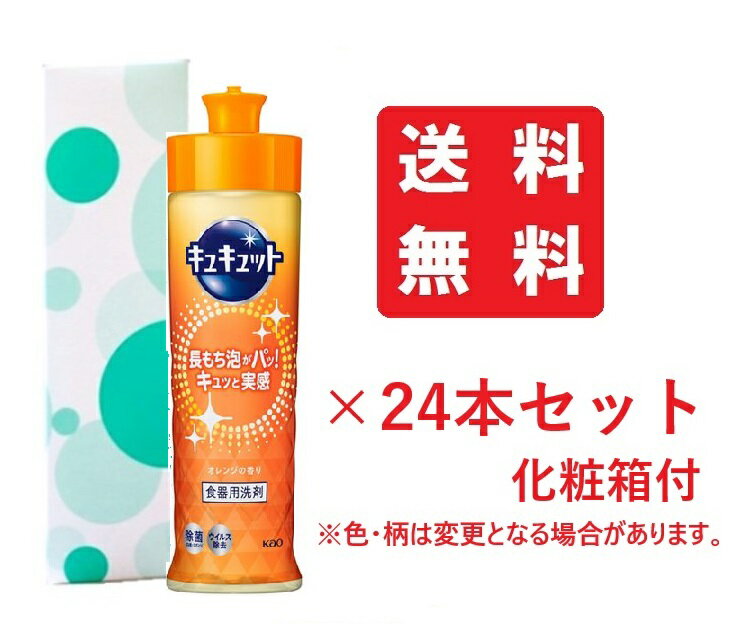 【送料込/24個セット】花王 キュキュット オレンジの香り 本体 220ml(化粧箱付) ×24本