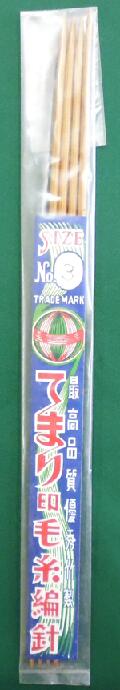 レトロ雑貨【送料込】編み針 てまり印毛糸編針 3号（4本入）×4セット（在庫品のためワケあり）*