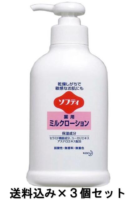 【送料込み×3個】花王ソフティ 薬用ミルクローション 250ml×3個セット