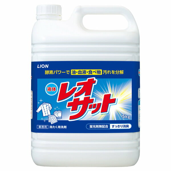 ライオン　業務用　液体レオサット　5kg　除菌・衣料用液体洗剤
