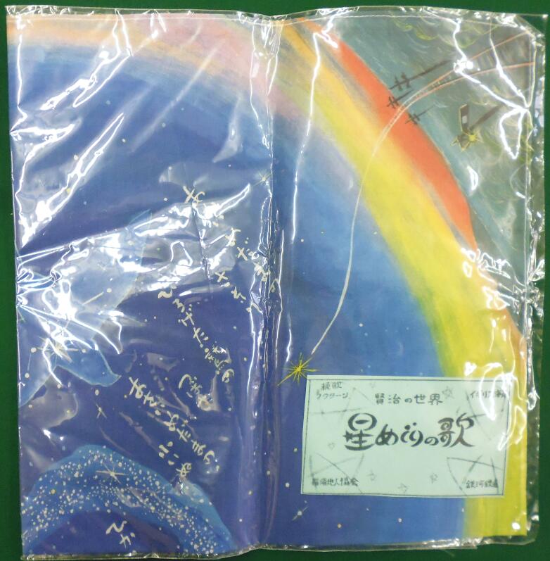 【送料込】宮沢賢治 星めぐりの歌 ハンカチ バンダナ*のサムネイル