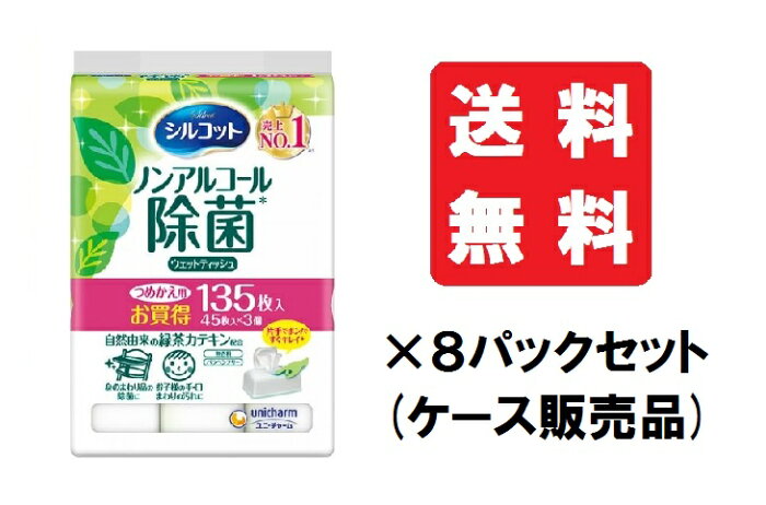 【送料無料/8個セット】シルコットウェットティッシュ ノンアルコール除菌 詰替 45枚×3個 ×8パック