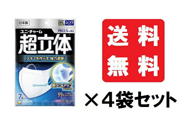 【送料込/4個セット】ユニ・チャーム 超立体マスク ふつうサイズ 7枚 4袋