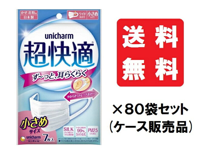 【送料無料/80個セット】ユニ・チャーム 超快適マスク プリーツタイプ 小さめ 7枚×80袋