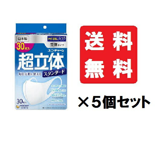 【送料込/5個セット】超立体マスク スタンダード ふつう 30枚 5個