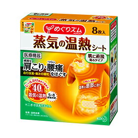 【30,000円以上めぐりズムをお買上げの方は送料無料！】花王めぐりズム 蒸気の温熱シート 肌に直接貼るタイプ 8枚