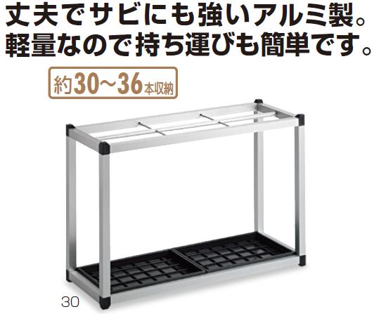 テラモト 組み立て式傘立て アルミ傘立II 30本収納 組立式