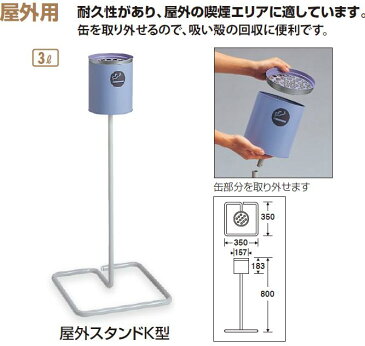 テラモト 屋外用灰皿 屋外スタンドK型 SS-257-030