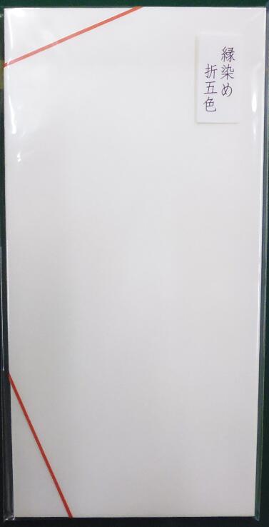 【送料込】鳩居堂 のし袋 縁染め折五色（5枚入）*