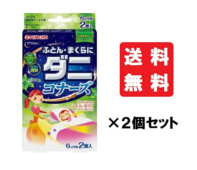 【送料込・まとめ買い2個】金鳥 ふとん・まくらにダニコナーズ ダニよけシート リラックスリーフの香り 2個入×2箱セット