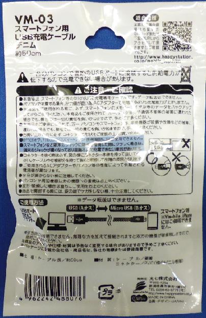 【送料込/代引・配送指定不可】丸七 スマートフォン充電専用USBケーブル デニム 約50cm*