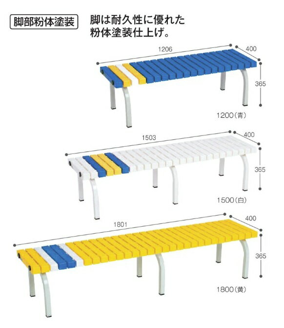 Rakuten - テラモト ホームベンチ 1200 BC-302-012 青/白/黄【受注生産品】