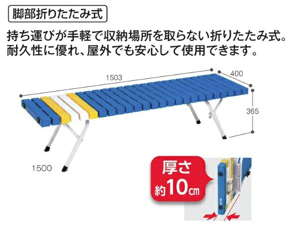 テラモト 折りたたみホームベンチ 1500 青 BC-302-415-3