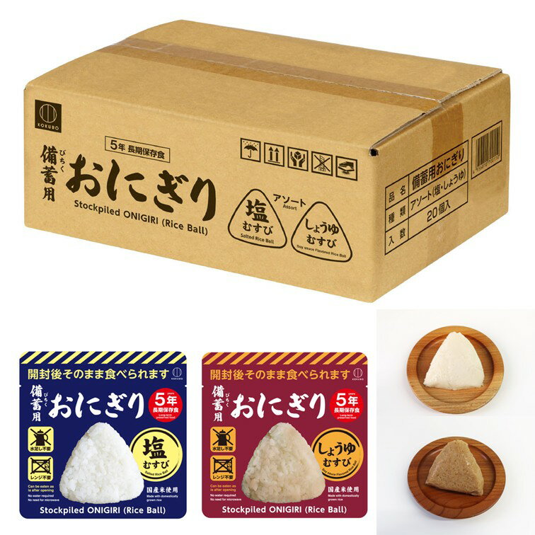 備蓄用おにぎり アソート（塩・しょうゆ味×各10個） 20個入 KO-011