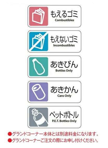 Rakuten - テラモト グランドコーナー用分別プレート (全5種)【本体別売】