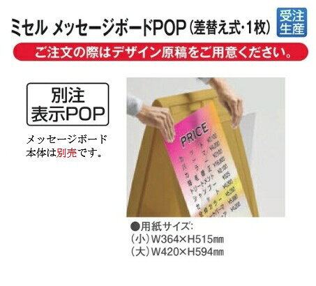Rakuten - テラモト ミセル メッセージボードPOP 小 (差し替え式・1枚) OT-557-110-0【受注生産品】