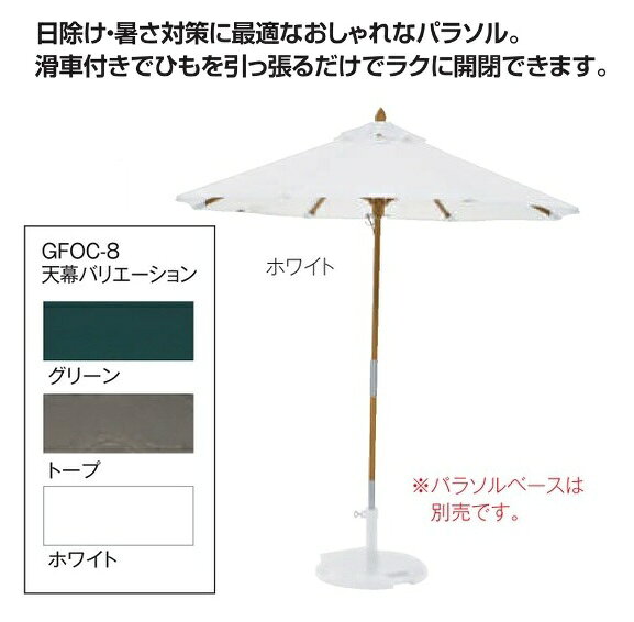 製品説明 製品詳細 〇日除け・暑さ対策に最適なおしゃれなパラソル。 〇滑車付きでひもを引っ張るだけでラクに開閉できます。 〇お庭のガーデン用品としてのほか、公共施設や商業施設でもお使いいただけます。 〇天幕カラーは天幕バリエーションよりお選びください。 〇ウィンドベンチレーション機構付 〇プーリー開閉機構付 ※パラソルベースは別売です。GCOC-8はパラソルベース2004とセットでお使いください。 規格 サイズ： 全長：約2400mm、直径：244cm 支柱：φ38 骨数：8本 重量：約15kg 材質： 生地：スパンクリリック(ポリエステル） 支柱：φ38グラスファイバー 注意 この商品はメーカー直送品です。メーカー側で予告なく商品の製造を終了またはデザインの変更を行う場合がございます。 その場合、お客様には必ず連絡をいたしますが、万が一入荷予定がない場合は、キャンセルさせていただく場合もございますことをあらかじめご了承ください。 ※モニターの発色によりお色が違って見える場合がございます。 ※メーカー指定配送業者都合により、個人宅配送不可商品です。 ※ご注文の際は配送先住所またはお宛名に法人名または店舗名等の記載が必須となっております。 販売元 株式会社テラモト ＜天幕バリエーション＞ グリーン：MZ-592-324-1 トープ：MZ-592-324-4 ホワイト：MZ-592-324-8※配送先が沖縄県・離島・一部地域の場合、送料込対象外となります。 ※店舗側でご注文を確認後、配送料をお知らせいたします。