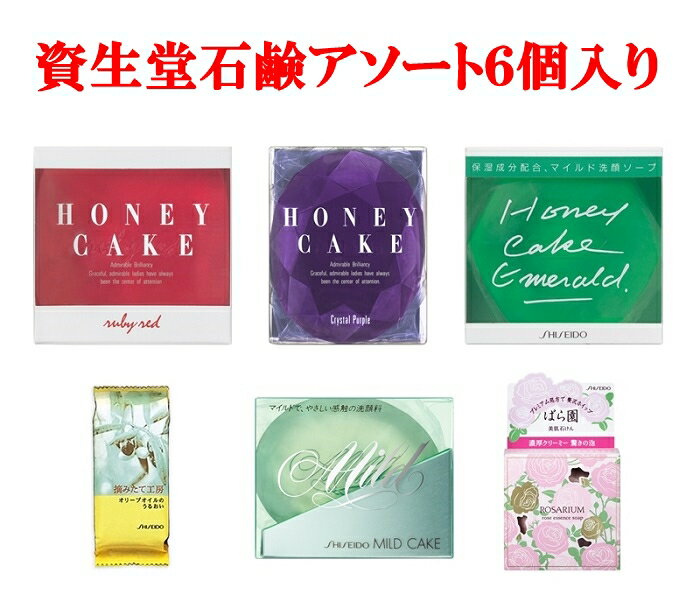6個アソートセット 資生堂 固形石鹸 摘みたて工房 ばら園 ホネケーキ マイルドのサムネイル