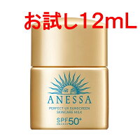 お試し12ml／ミニサイズ20mL アネッサ パーフェクトUV スキンケアミルク N 日やけ止め 乳液 SPF50+ 資生堂