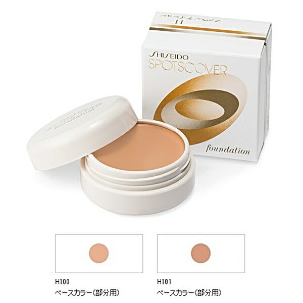 1個/2個セット 資生堂 スポッツカバー ファウンデイション H100 H101 選べる2色 部分用(ベースカラー)
