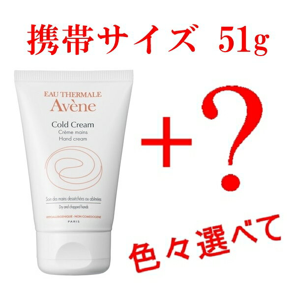 【楽天市場】お試し 51g アベンヌ 薬用ハンドクリーム スモールサイズ+選べるサンプル 敏感手肌用：Saikou Store