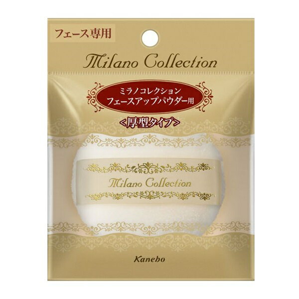 ミラノコレクション フェースアップパウダー用 L パフ 厚型 milanocollection フェイス