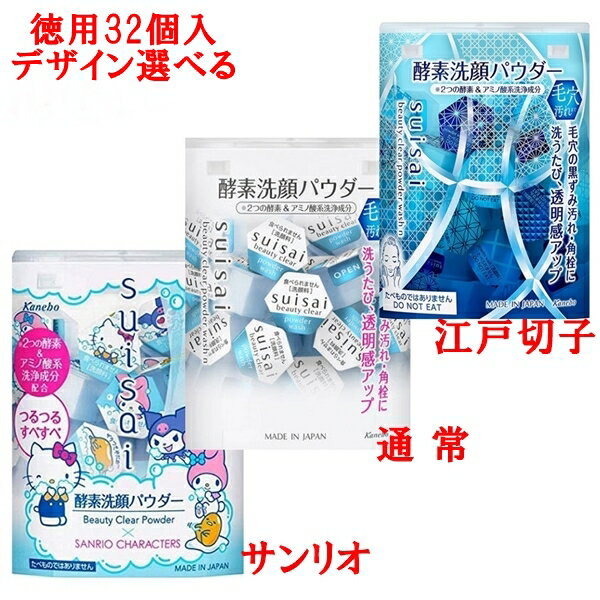 徳用 スイサイ ビューティクリア パウダーウォッシュ 32個分 (1箱)徳用 カネボウ suisai 酵素洗顔 kanebo