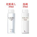 30ml+30ml お試しセット アルブラン クレンジングオイル + ウォッシングリキッド kao alblanc