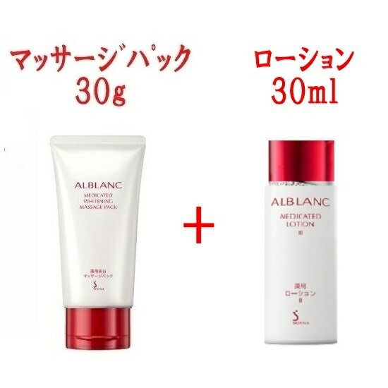 30g+30ml お試しトライアルセット アルブラン 美白マッサージパック + ローション 洗顔化粧水 kao alblanc 1