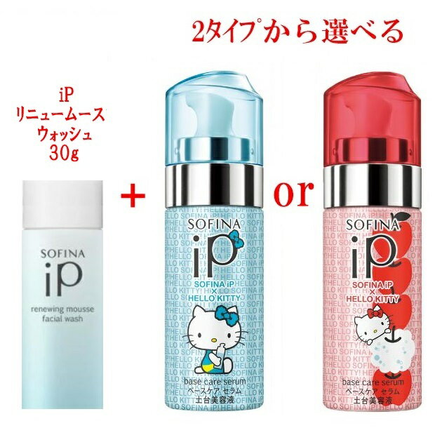 2点セット iP リニュームースウォッシュ 30g ベースケア セラム 55g ハローキティコラボ限定デザイン 土台美容液 ソフィーナ sofina