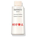 インフィニティ コンセントレート エマルジョン 付けかえ 120ml kose INFINITY 保湿乳液