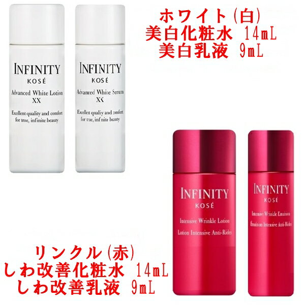 お試しサンプルセット インフィニティ アドバンスト ホワイト / リンクル kose INFINITY 美白