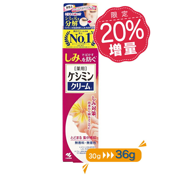 増量サイズ 36g ケシミン クリーム 小林製薬 しみ そばかす 対策