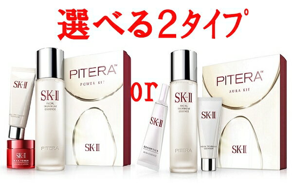 SK-II ピテラ 選べる キット パワー or