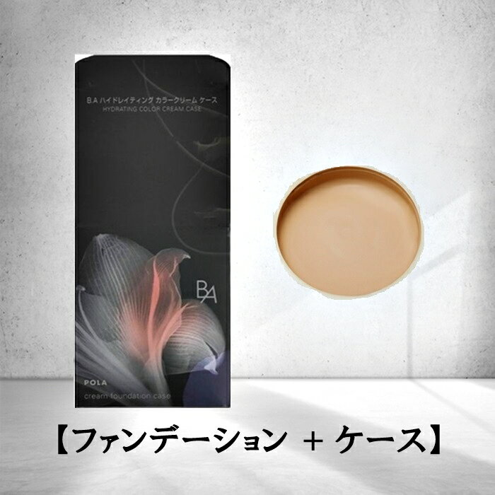 ケース付きセット ポーラ B.A ハイドレイティング カラークリーム 30g クリームファンデー POLA ビーエー BA ベースメーク