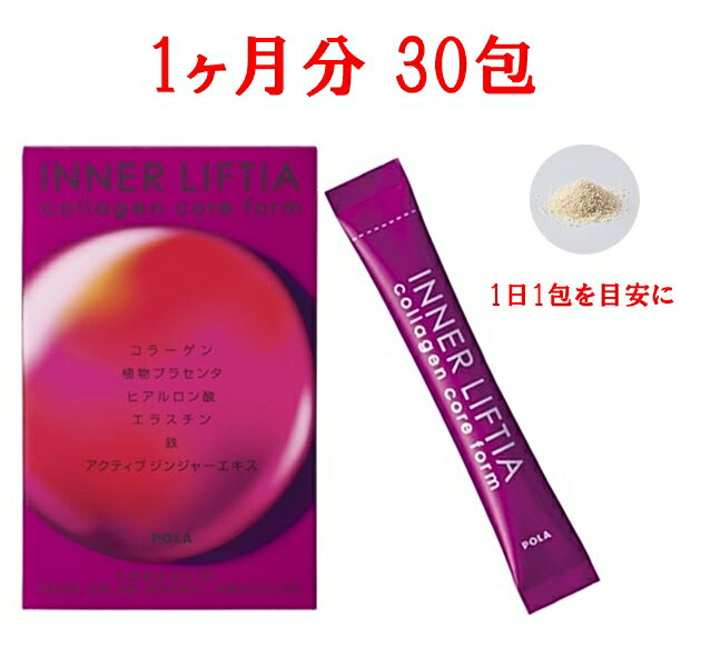 ポーラ インナーリフティア コラーゲン コア フォルム 30包 (複数割引有) POLA INNER LIFTIA collagen 