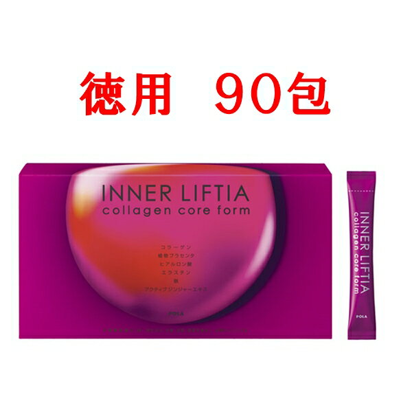 徳用 ポーラ インナーリフティア コラーゲン コア フォルム 90包 (複数割引有) POLA INNER LIFTIA collagen 